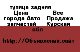 cтупица задняя isuzu › Цена ­ 12 000 - Все города Авто » Продажа запчастей   . Курская обл.